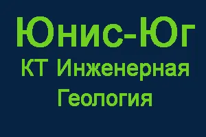 Юнис-Юг КТ Инженерная геология
