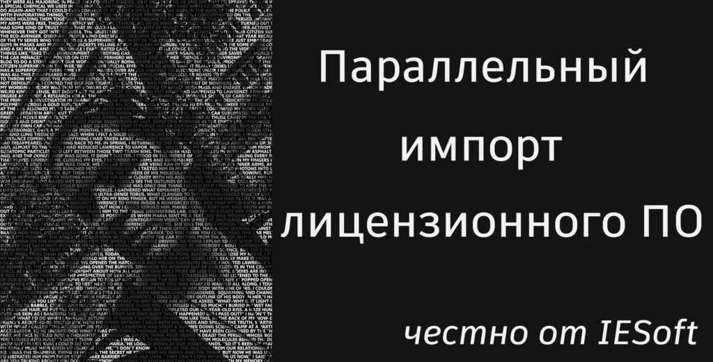 Параллельный импорт в софте. Часть 1. Параллельный импорт в софте. Часть 1.