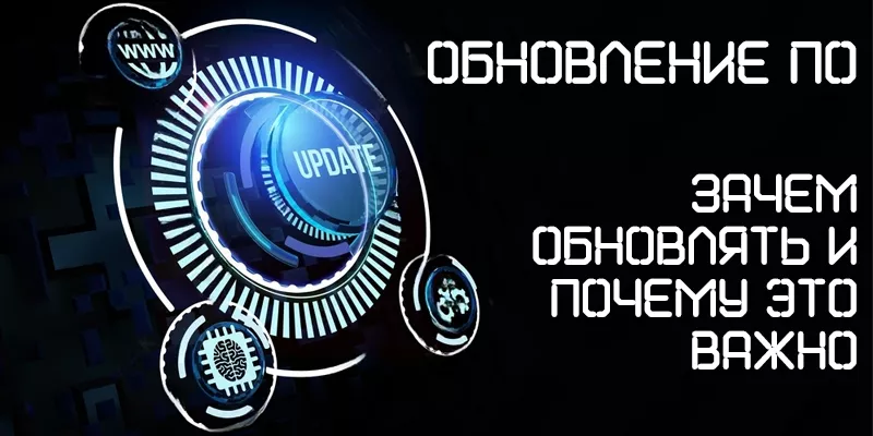 Почему обновления программного обеспечения так важны для безопасности ваших данных Почему обновления программного обеспечения так важны для безопасности ваших данных
