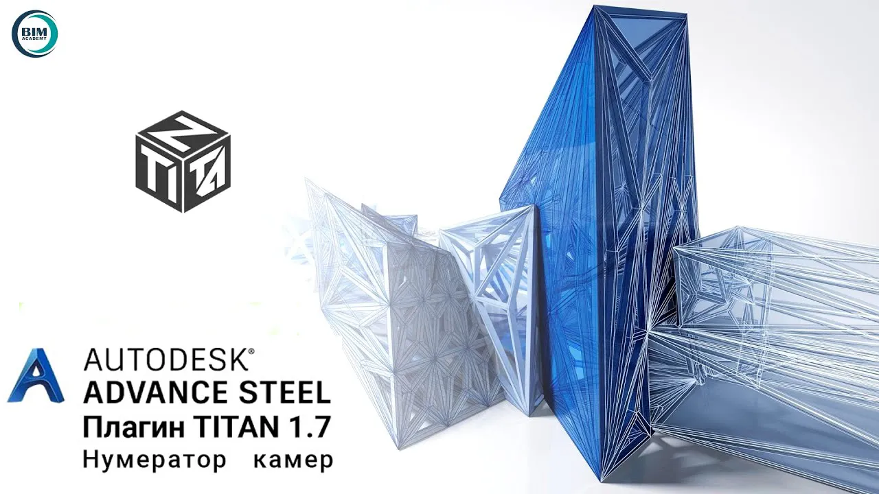 Обновление плагина TITAN для Advanced Steel