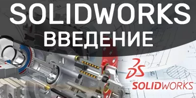 SolidWorks - Введение SolidWorks - Введение