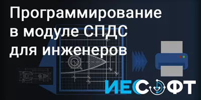 Программирование в модуле «СПДС» для инженеров: инструмент «Универсальный маркер» Программирование в модуле «СПДС» для инженеров: инструмент «Универсальный маркер»