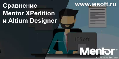 Сравнение Mentor XPedition и Altium Designer Сравнение Mentor XPedition и Altium Designer