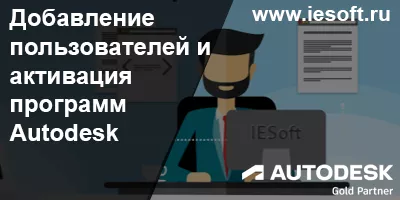 Добавление пользователей и активация программ Autodesk Добавление пользователей и активация программ Autodesk