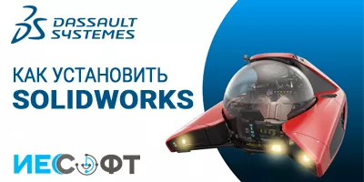 Как установить SOLIDWORKS Как установить SOLIDWORKS