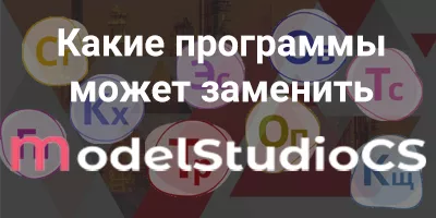 Какие программы может заменить Model Studio CS Какие программы может заменить Model Studio CS