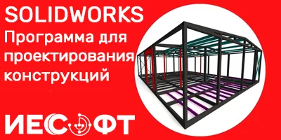 SolidWorks - Проектирование зданий и промышленных объектов SolidWorks - Проектирование зданий и промышленных объектов