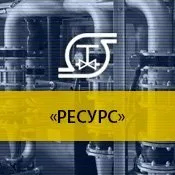 РЕСУРС