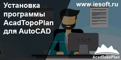 Установка программы AcadTopoPlan для AutoCAD Установка программы AcadTopoPlan для AutoCAD