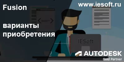 Fusion - варианты приобретения Fusion - варианты приобретения