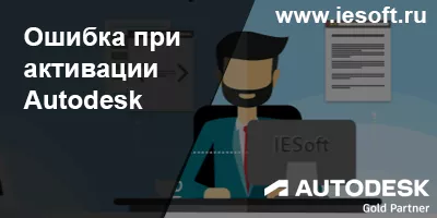 Ошибка при активации Autodesk. Запрашивает серийный номер. Ошибка при активации Autodesk. Запрашивает серийный номер.