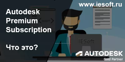 Autodesk Premium Subscription (Премиум подписка) - что это такое. Autodesk Premium Subscription (Премиум подписка) - что это такое.