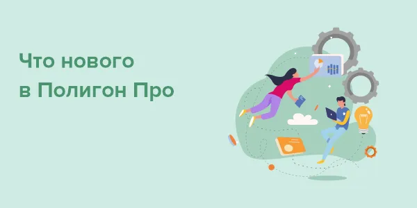 Обновление программы Полигон Про