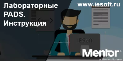 Лабораторные (обучение) PADS. Инструкция Лабораторные (обучение) PADS. Инструкция