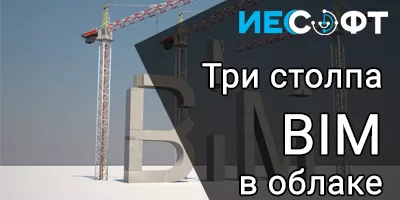 ТРИ СТОЛПА BIM в облаке ТРИ СТОЛПА BIM в облаке