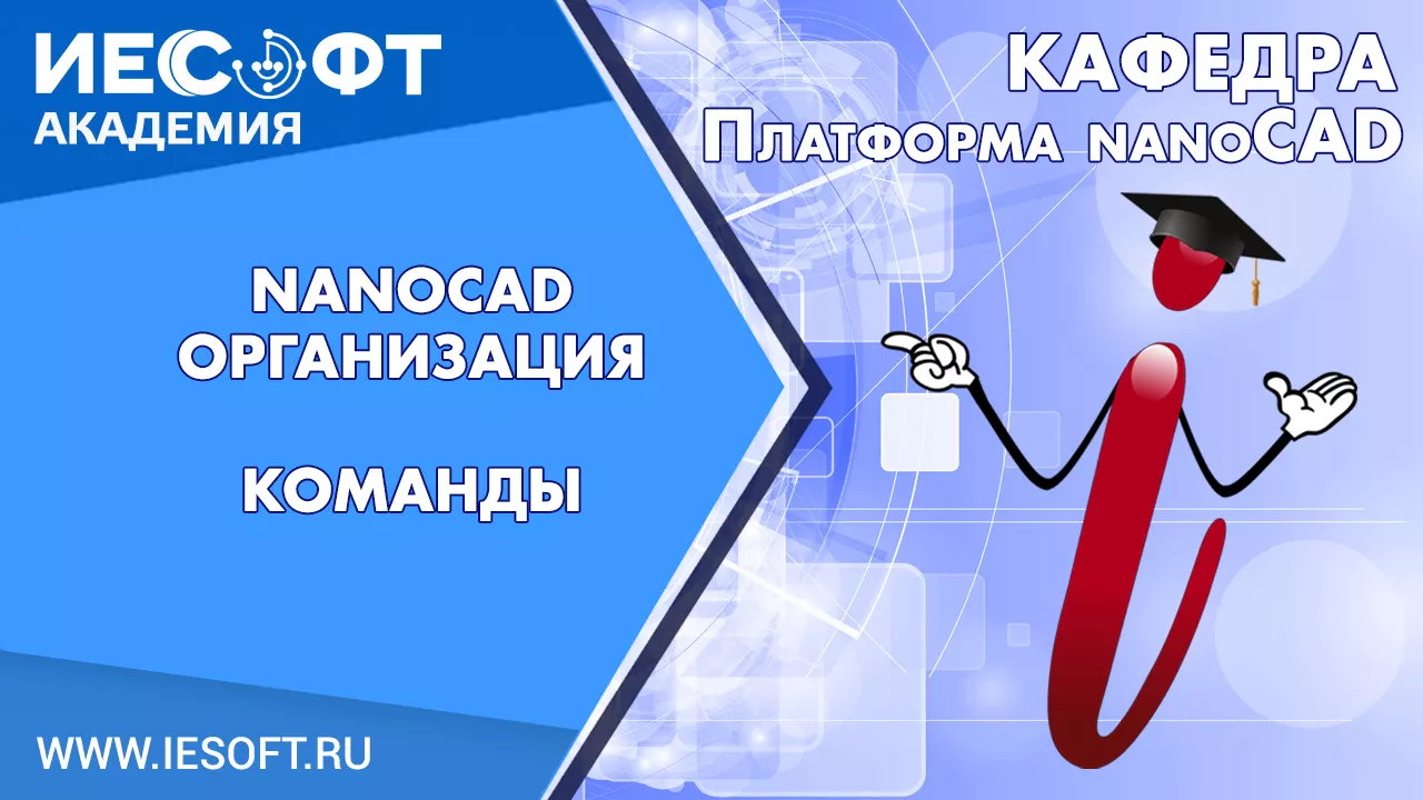 1. nanoCAD Модуль Организация. Команды 1. nanoCAD Модуль Организация. Команды