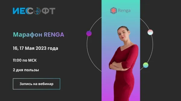 Марафон РЕНГА. 2 дня пользы.