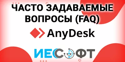 AnyDesk. Часто задаваемые вопросы (FAQ) AnyDesk. Часто задаваемые вопросы (FAQ)