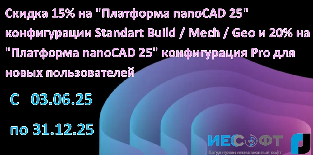 Скидка 15% на "Платформа nanoCAD 25" конфигурации Standart Build / Mech / Geo и 20% на "Платформа nanoCAD 25" конфигурация Pro для новых пользователей