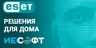 Решения ESET NOD 32 для домашних пользователей Решения ESET NOD 32 для домашних пользователей