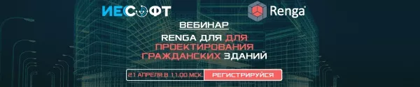 RENGA для проектирования гражданских зданий