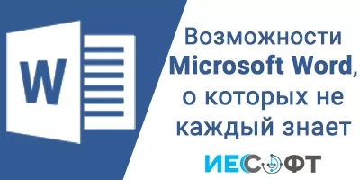 Возможности Microsoft Word, о которых не каждый знает Возможности Microsoft Word, о которых не каждый знает