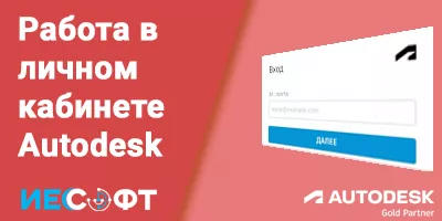Работа в личном кабинете Autodesk Работа в личном кабинете Autodesk