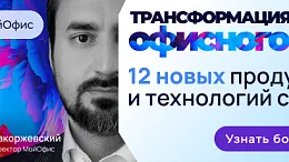 МойОфис представил 12 новых продуктов и технологий, меняющих офисное ПО