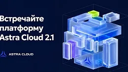 Платформа Astra Cloud, версия 2.1