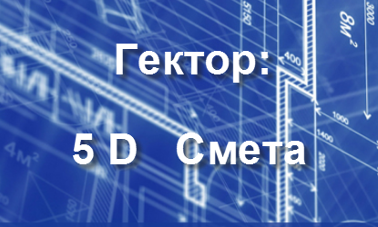 Выпущена упрощенная версия программы 5D Смета — 5D Смета LT