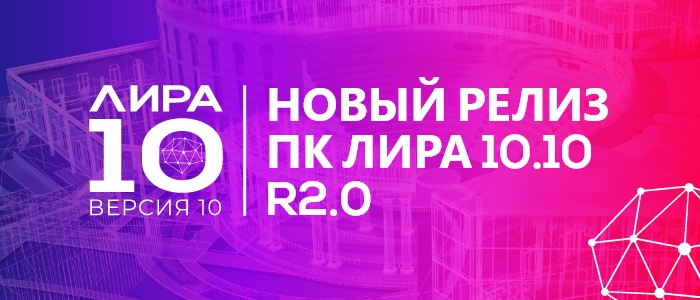 Новый релиз ЛИРА 10.10 R2.0