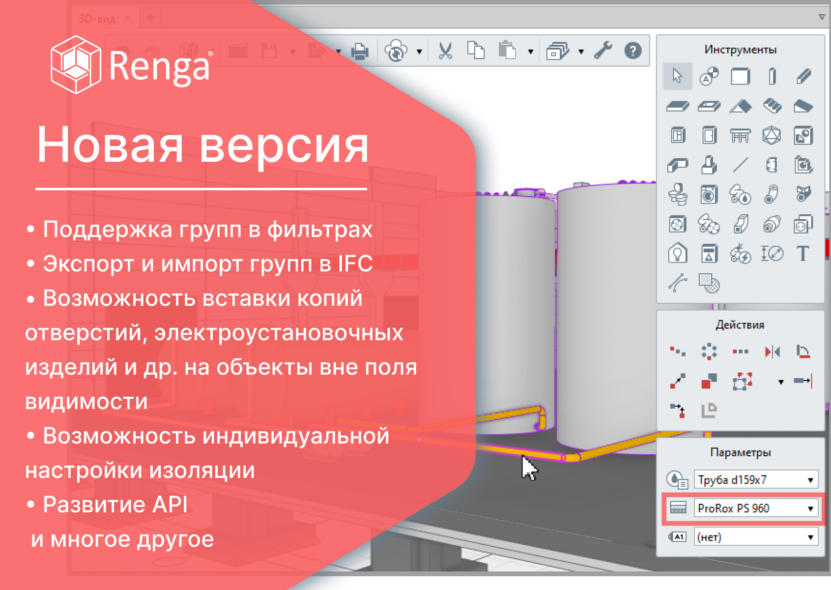 Новая версия Renga: больше возможностей для командной работы, точного моделирования и автоматизации