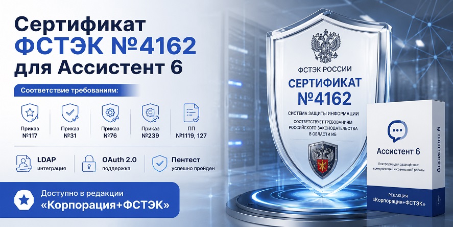 Ассистент версии 6 сертифицирован ФСТЭК России
