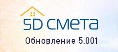 Выпущена новая версия 5.001 программы 5D Смета