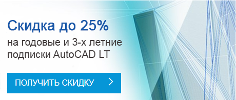 Получи скидку до 25% на подписку AutoCAD LT