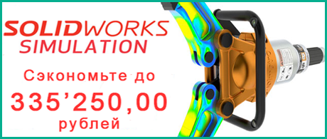 Сэкономьте на покупке SOLIDWORKS Simulation 