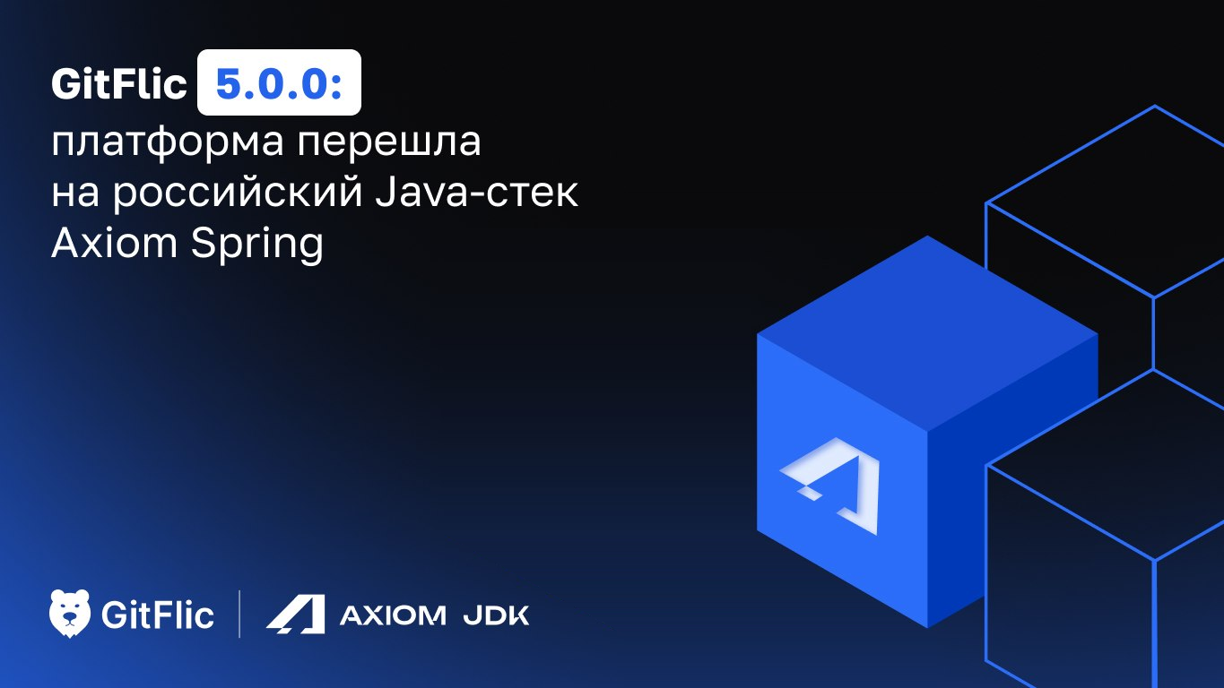 Вышел GitFlic 5.0.0: полностью на российском Java-стеке!