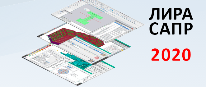 ПК ЛИРА-САПР 2020 с отложенной поставкой