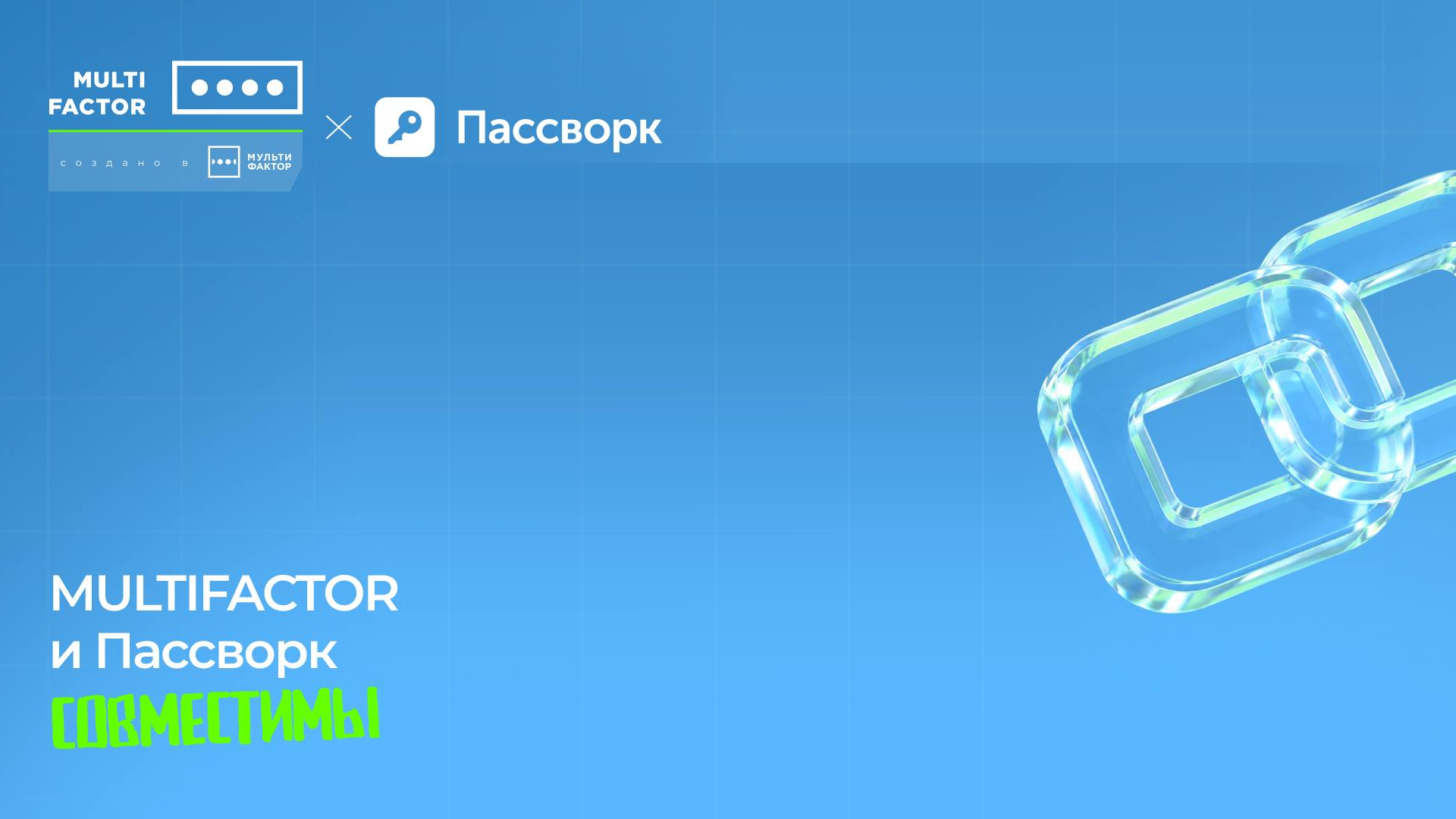 МУЛЬТИФАКТОР и Пассворк подтвердили совместимость своих продуктов
