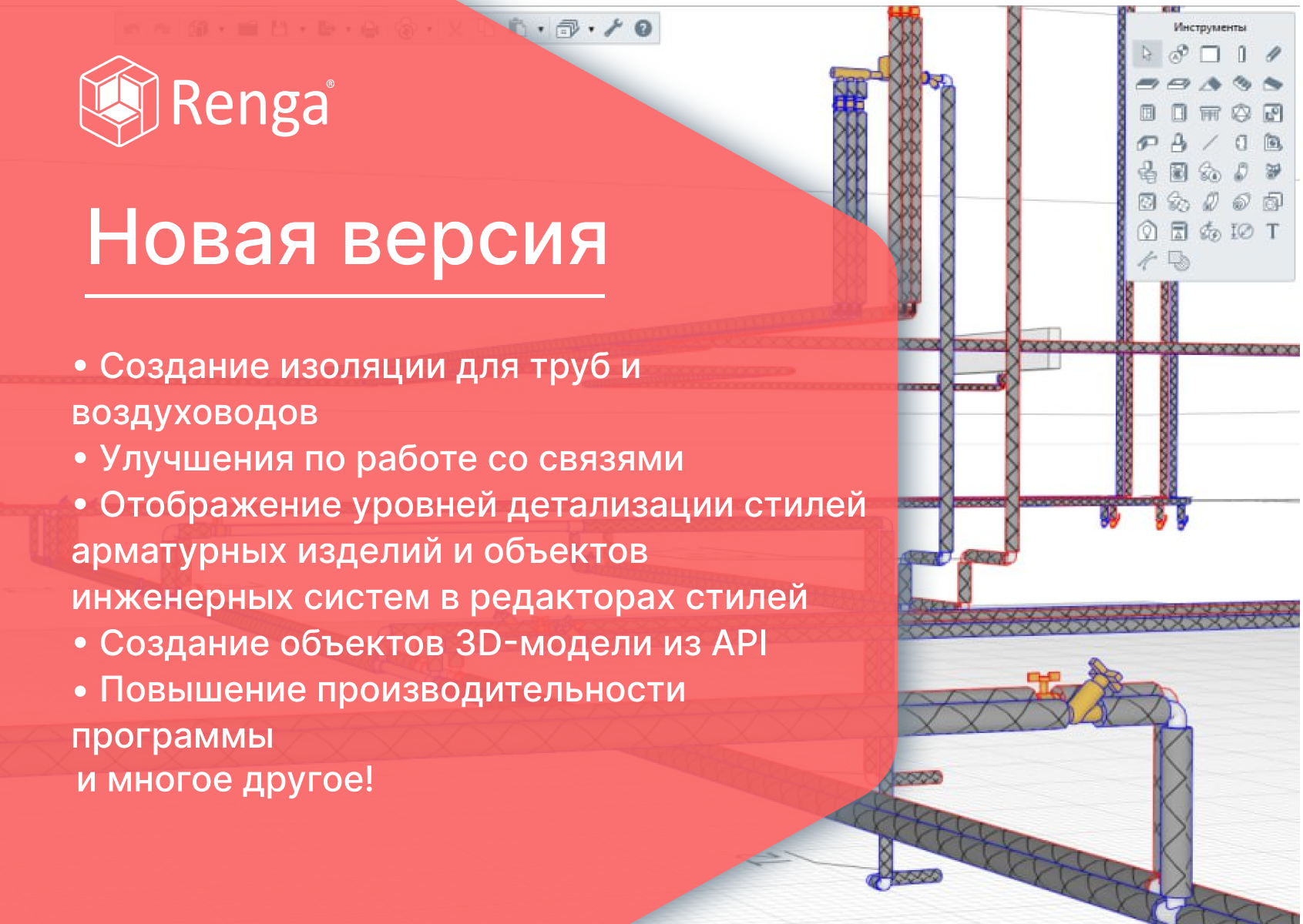Новая версия Renga: от изоляции труб и воздуховодов к созданию объектов модели через API