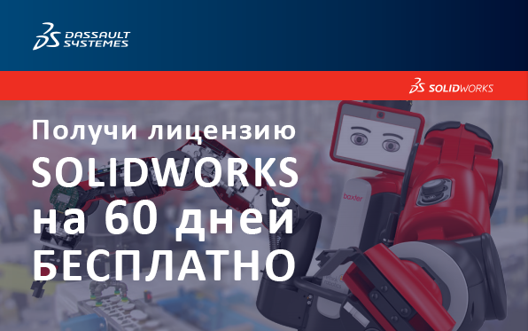 SOLIDWORKS на 60 дней бесплатно!