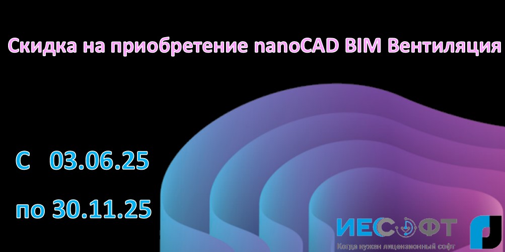 Скидка на приобретение nanoCAD BIM Вентиляция