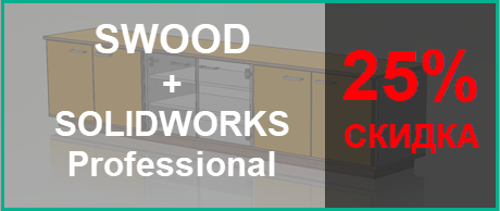 Акция SOLIDWORKS & SWOOD