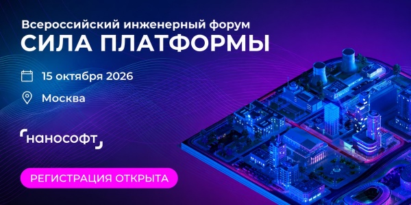 Всероссийский инженерный форум "СИЛА ПЛАТФОРМЫ"