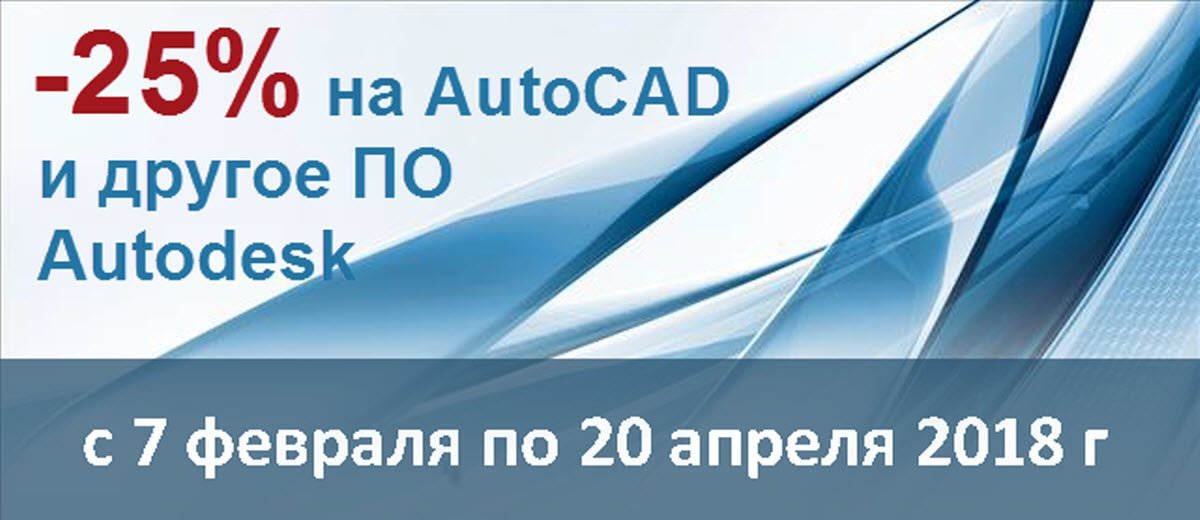 Трейд-ин со скидкой 25% на Autodesk