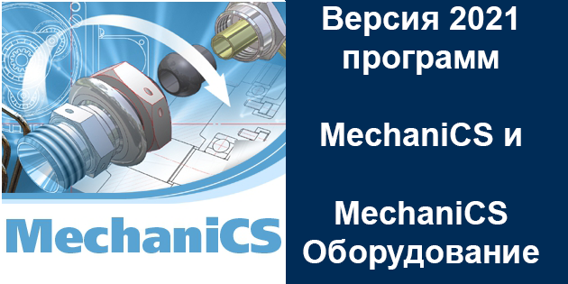 MechaniCS 2021. Что нового?