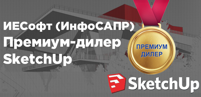 ИЕСофт (инфоСАПР) - премиум-дилер SketchUp