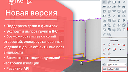 Новая версия Renga: больше возможностей для командной работы, точного моделирования и автоматизации