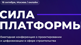 «СИЛА ПЛАТФОРМЫ» – ключевой форум о проектировании и цифровизации в строительстве