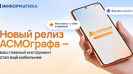 Новый релиз АСМОграфа: мобильный просмотрщик на Android